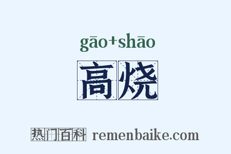 高烧是什么意思的图片